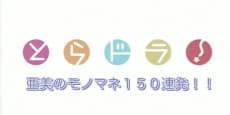 Poster Toradora!: Ami no Monomane 150 Renpatsu!!
