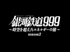 Poster Ginga Tetsudou 999: Jikuu wo Koeta Energy no Tabi season.2
