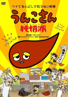 Poster Unko-san: Tsuiteru Hito ni Shika Mienai Yousei Junjou Ha