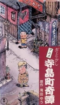 Poster Terajimachou Kidan: Ginnagashi