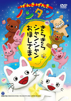 Poster Genki Genki Nontan: Kirakira Shanshan Ohoshisama☆
