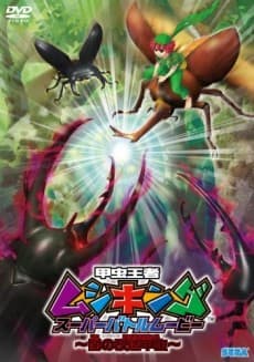 Poster Kouchuu Ouja Mushiking Super Battle Movie: Yami no Kaizou Kouchuu