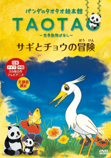 Poster Tao Tao Ehonkan Sekai Doubutsu Banashi