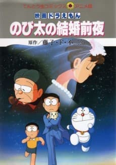 Poster Doraemon: Nobita's the Night Before a Wedding