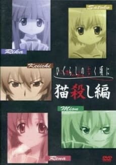 Poster Higurashi no Naku Koro ni: Nekogoroshi-hen