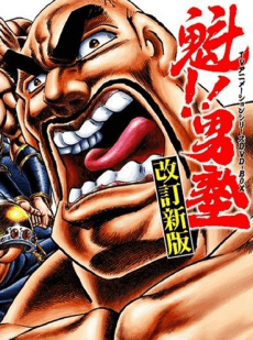Poster Sakigake!! Otokojuku