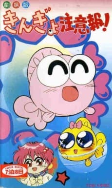 Poster Kingyo Chuuihou! (Movie)