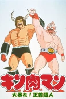 Poster Kinnikuman: Daiabare! Segi Choujin