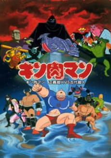 Poster Kinnikuman: Seigi Choujin vs. Kodai Choujin