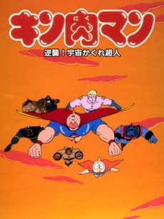 Poster Kinnikuman: Gyakushuu! Uchuu Kakure Choujin