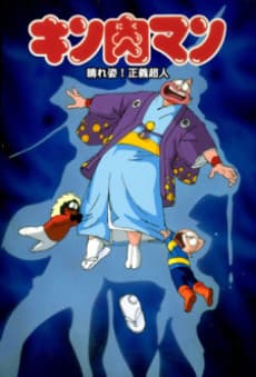 Poster Kinnikuman: Haresugata! Seigi Choujin