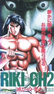 Poster Riki-Oh 2: Horobi no Ko