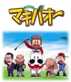 Poster Midori no Makibao
