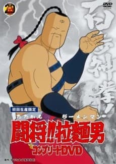 Poster Fight!! Ramenman