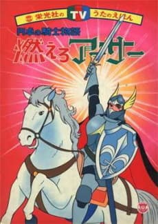 Poster Moero Arthur: Hakuba no Ouji