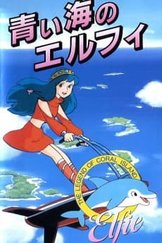 Poster Sango-shou Densetsu: Aoi Umi no Elfie
