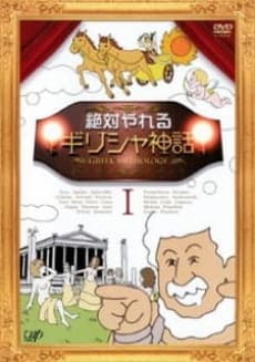 Poster Zettai Yareru Girisha Shinwa