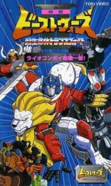 Poster Beast Wars II: Chou Seimeitai Transformers - Lio Convoy Kiki Ippatsu!
