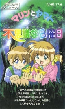 Poster Marin to Yamato: Fushigi na Nichiyoubi