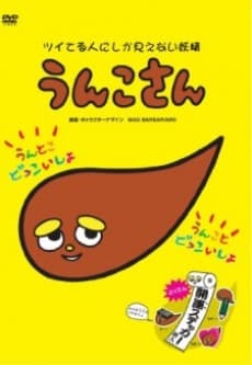 Poster Unko-san: Tsuiteru Hito ni Shika Mienai Yousei