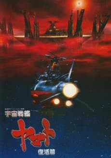 Poster Space Battleship Yamato Resurrection