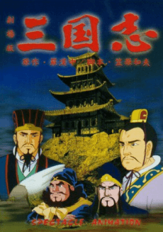 Poster Sangokushi Daiichibu Eiyuutachi no Yoake
