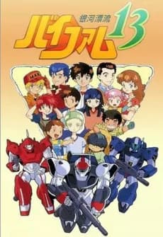 Poster Ginga Hyouryuu Vifam 13