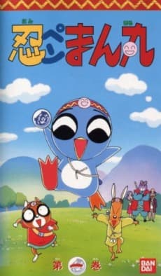 Poster Ninpen Manmaru