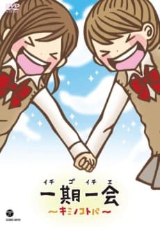 Poster Ichigo Ichie: Kimi no Kotoba