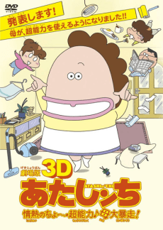 Poster 3D Atashin'chi: Jounetsu no Chou Chounouryoku♪Haha Dai Bousou!