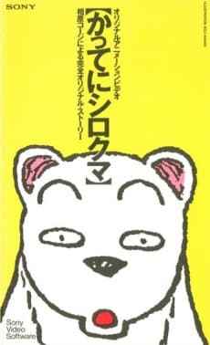 Poster Katte ni Shirokuma