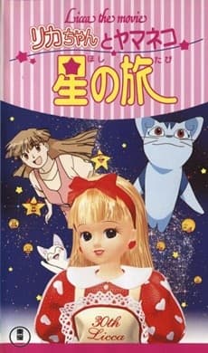 Poster Licca the movie: Licca-chan to Yamaneko Hoshi no Tabi
