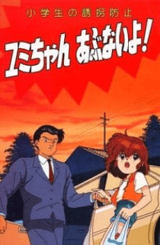 Poster Shougakusei no Yuukai Boushi: Yumi-chan Abunai yo!
