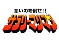 Poster Warui no wo Taose!! Salaryman Man