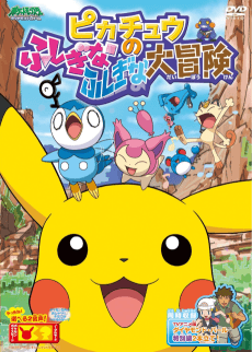 Poster Pikachu no Fushigi na Fushigi na Daibouken