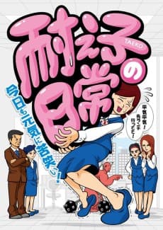 Poster Taeko no Nichijou