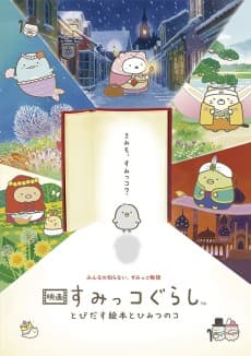 Poster Sumikkogurashi: Good to be in the corner
