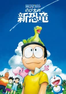 Poster Doraemon: Nobita no Shin Kyoryuu