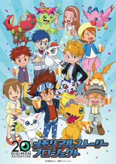 Poster DIGIMON ADVENTURE 20th memorial story