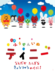 Poster Fuusen Inu Tinny: Nandaka Fushigi na - Kyouryuu no Kuni!