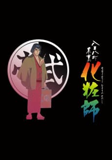 Poster 108 Ward Inside and Out: Make-Up Artist