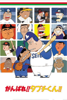 Poster Ganbare!! Tabuchi-kun!!