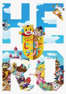 Poster Shimajirou to Ururu no Hero Land
