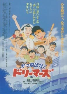 Poster Kattobase! Dreamers: Carp Tanjou Monogatari