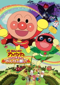 Poster Anpanman: Apple Boy and Everyone’s Hope