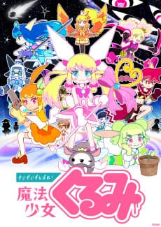 Poster Seizei Ganbare! Mahou Shoujo Kurumi 3