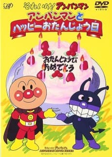 Poster Sore Ike! Anpanman: Anpanman to Happy Otanjoubi