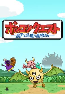 Poster Ponkotsu Quest: Maou to Haken no Mamono-tachi