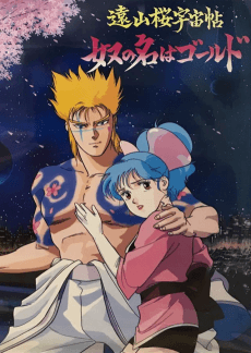 Poster Tooyamazakura Uchuuchou: Yatsu no Na wa Gold