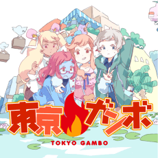 Poster Tokyo Gambo